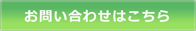 お問い合わせはこちら