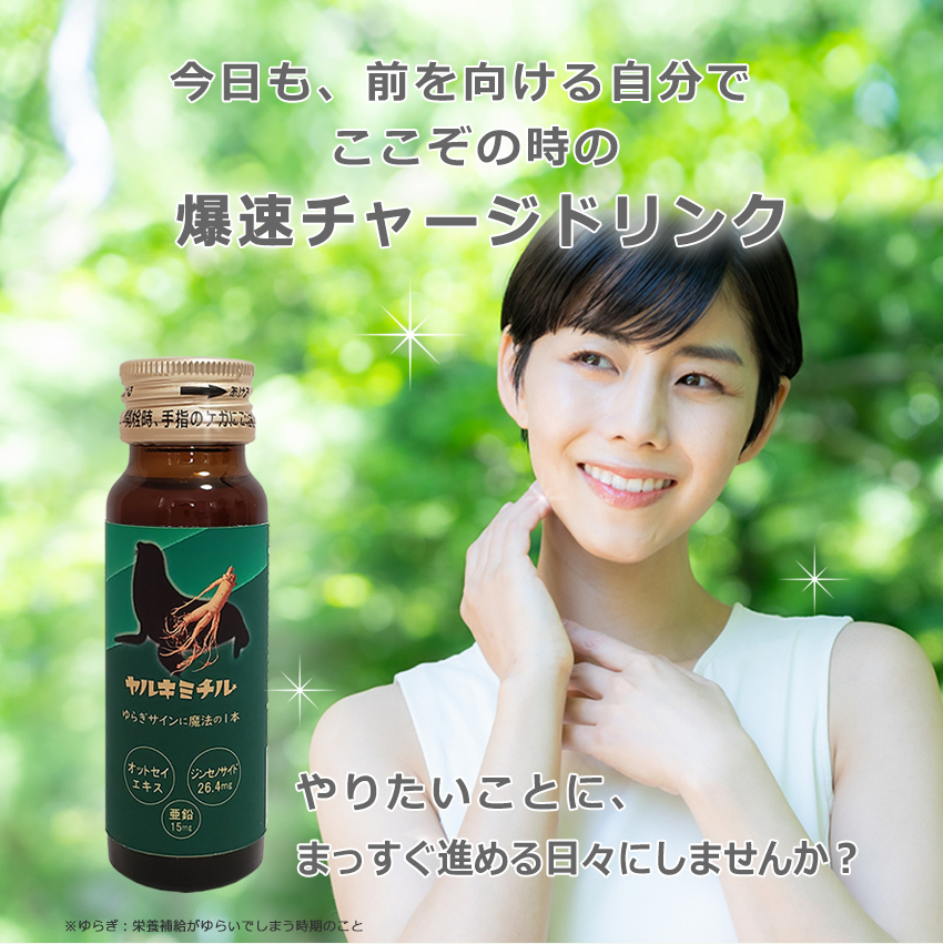 女性向け栄養ドリンク ヤルキミチル