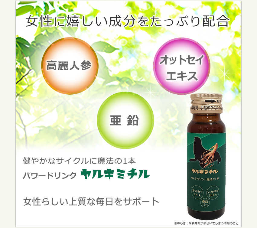 女性向け栄養ドリンク 高麗人参 オットセイエキス 亜鉛