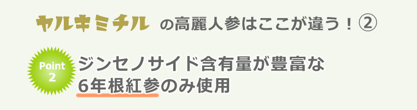 ジンセノサイドが豊富な6年根のみ使用