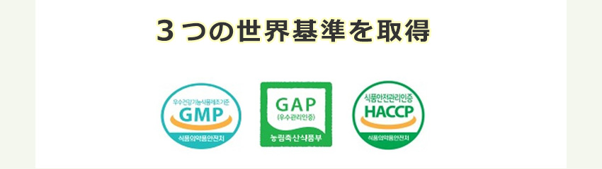 3つの世界基準を取得