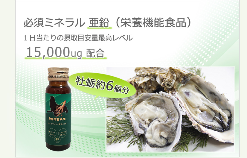 牡蠣6個分の亜鉛配合