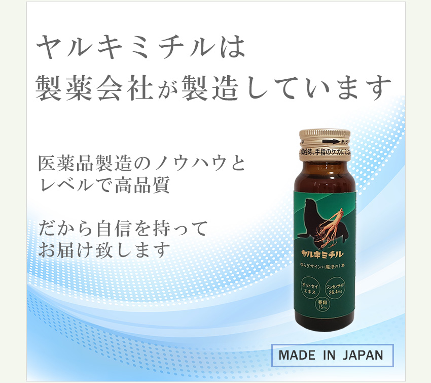 栄養ドリンク ヤルキミチルは製薬会社で製造
