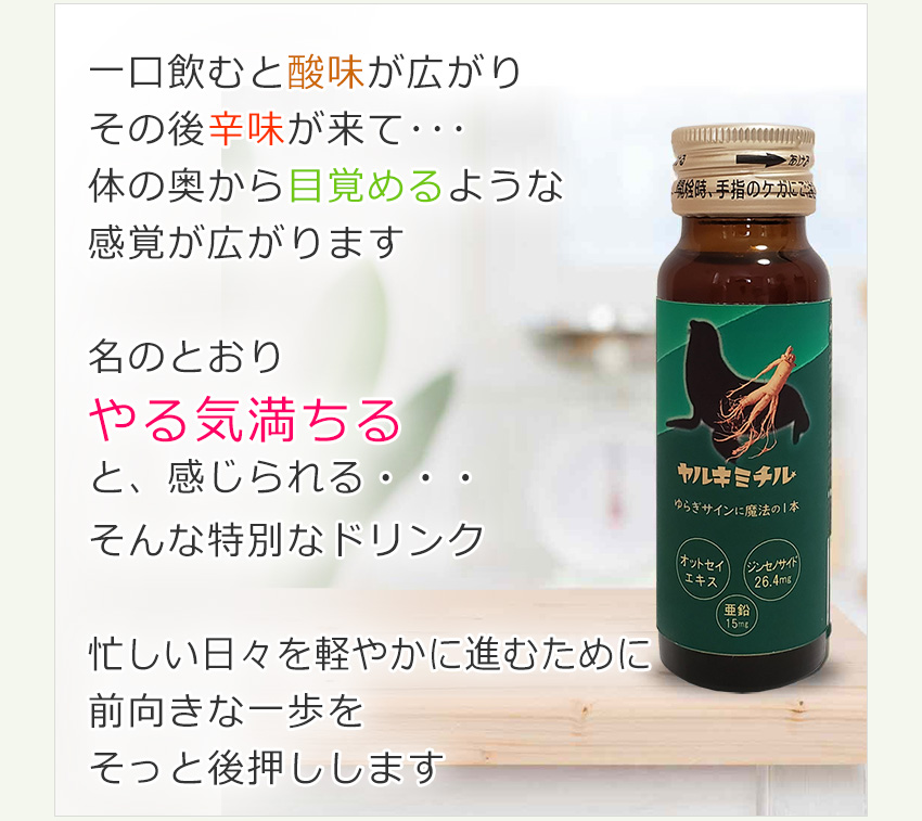 女性向け栄養ドリンク ヤルキミチル