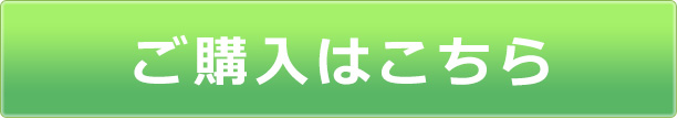 ご購入はこちら